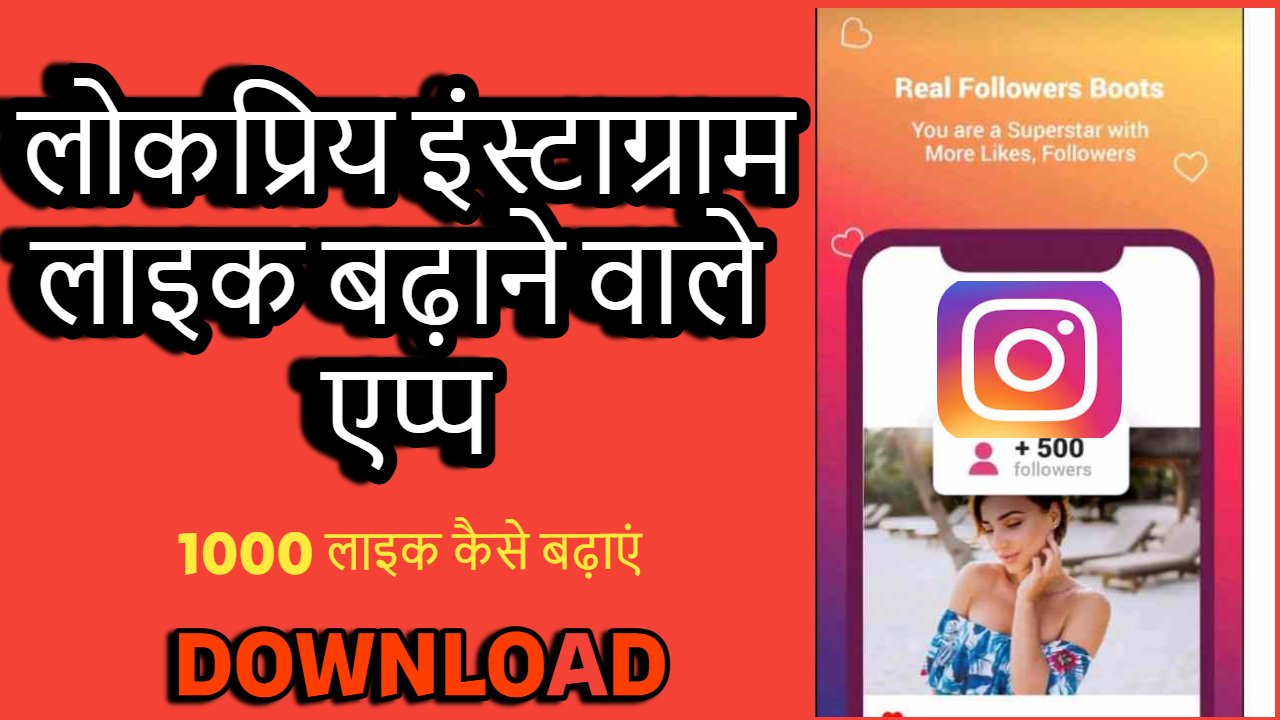 instagram par like badhane wala app 1000 लाइक बढ़ाएं