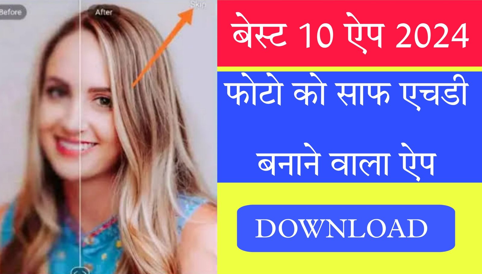 बेस्ट 10 फोटो साफ करने वाला ऐप्स : Photo saaf karne wala apps 2024