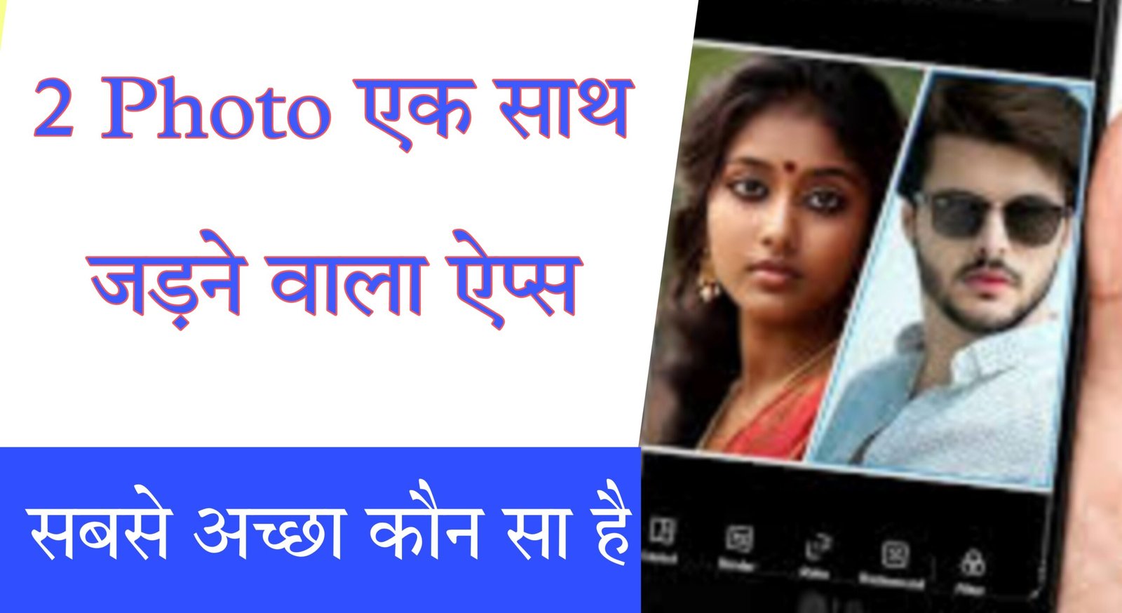 Top 10 photo jodne wala apps | दो फोटो जोड़ने वाला ऐप्स