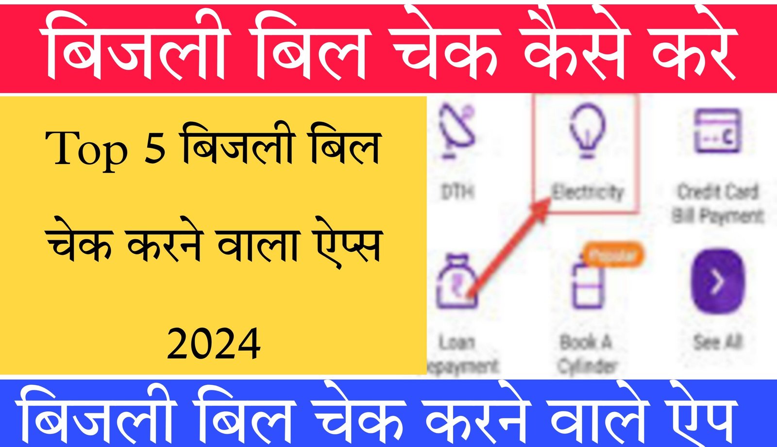 Top 5 bijli bill check karne wala apps 2024