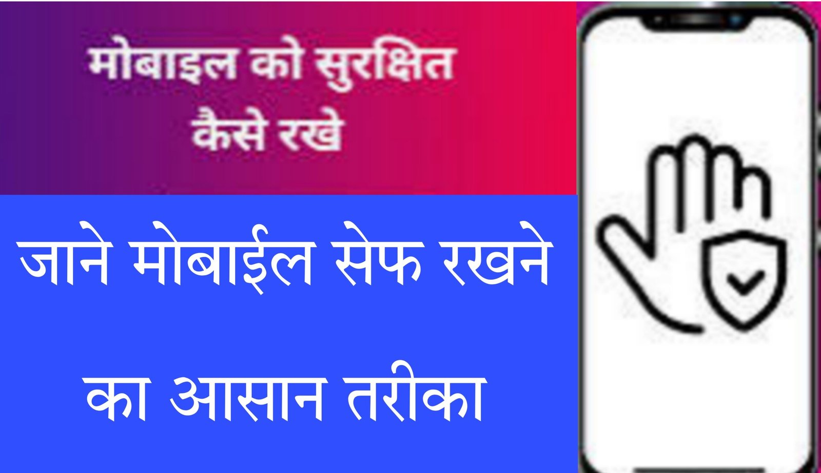 Mobile ko safe kaise rakhe | मोबाइल को सेफ कैसे रखे 10 आसान तरीके